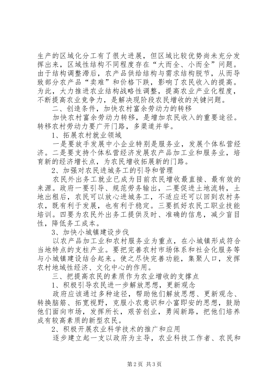 增加农民收入情况汇报 _第2页