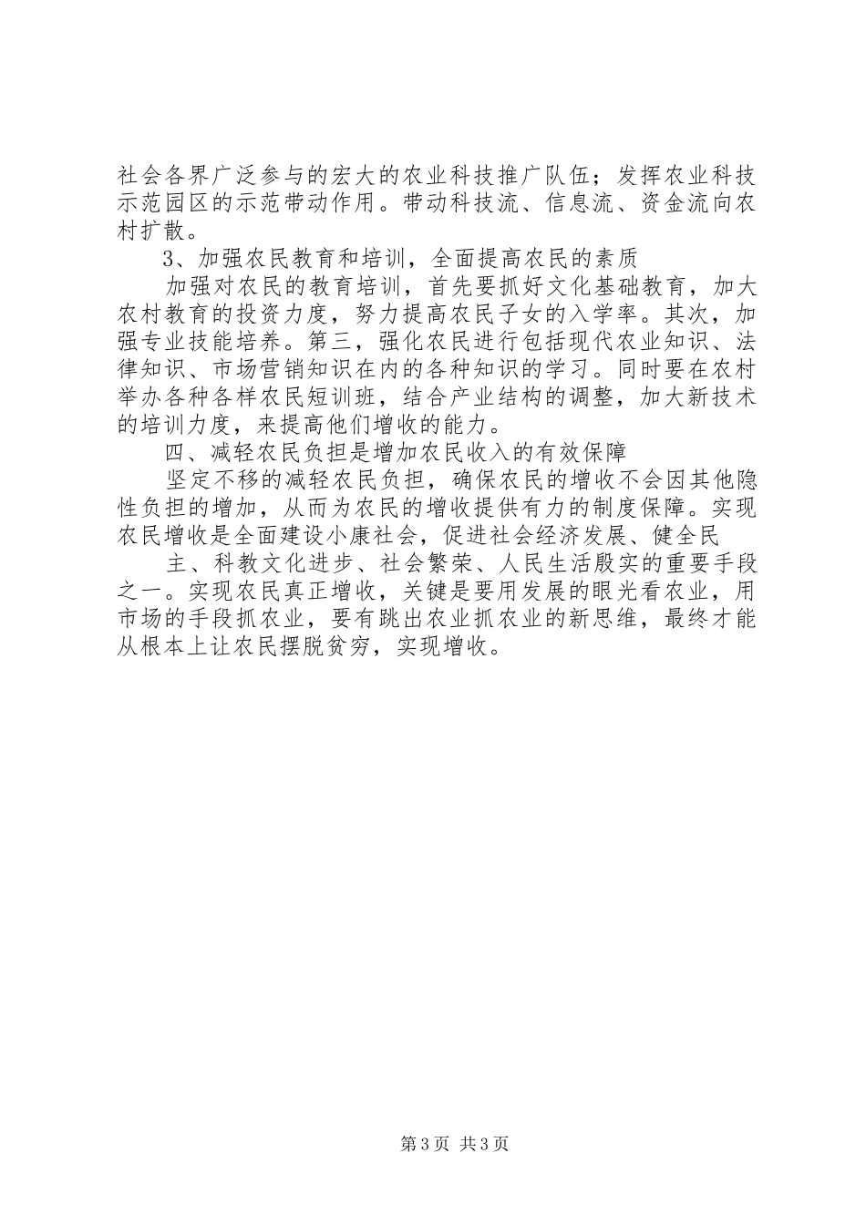 增加农民收入情况汇报 _第3页