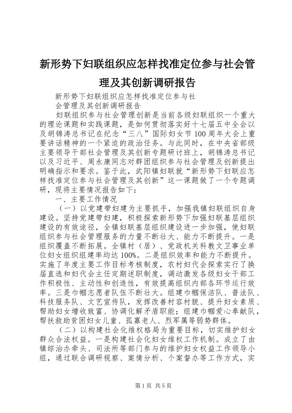新形势下妇联组织应怎样找准定位参与社会管理及其创新调研报告 _第1页