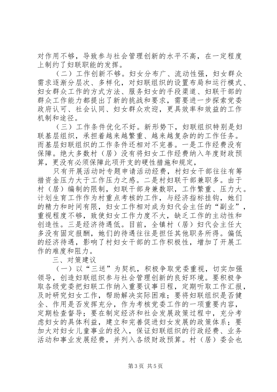 新形势下妇联组织应怎样找准定位参与社会管理及其创新调研报告 _第3页