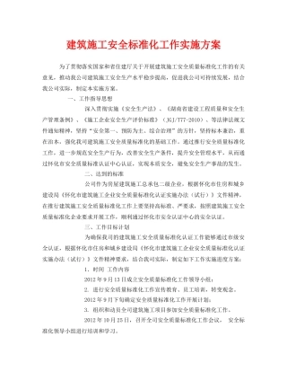 《安全管理文档》之建筑施工安全标准化工作实施方案 
