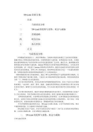 TP-Link营销方案1