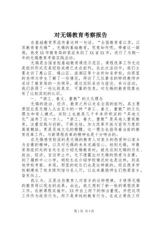 对无锡教育考察报告 