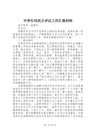 中学行风民主评议工作汇报材料 