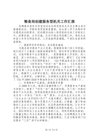 粮食局创建服务型机关工作汇报 