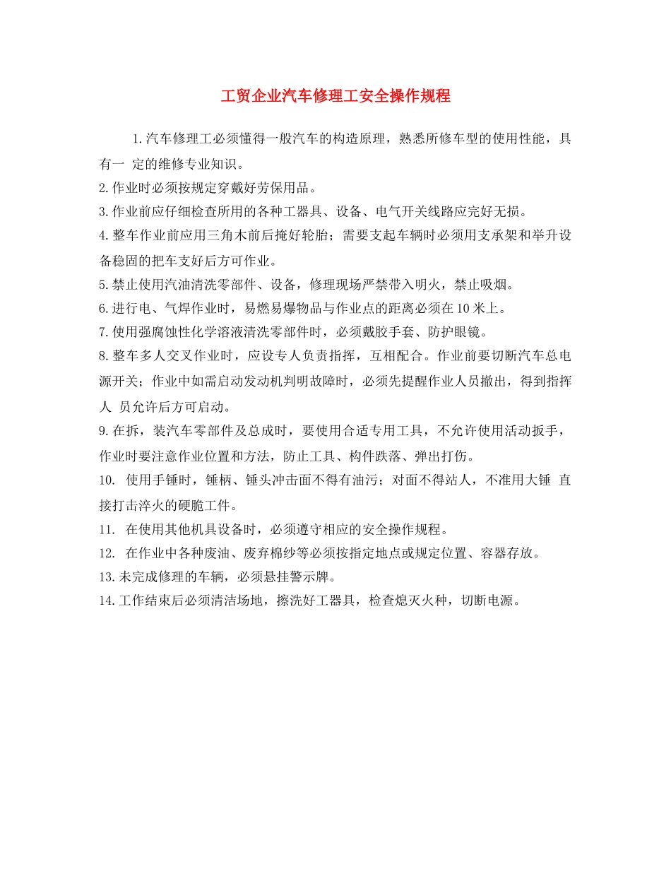 《安全操作规程》之工贸企业汽车修理工安全操作规程 _第1页
