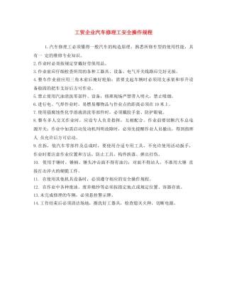 《安全操作规程》之工贸企业汽车修理工安全操作规程 