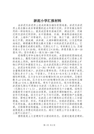 淤泥小学汇报材料 