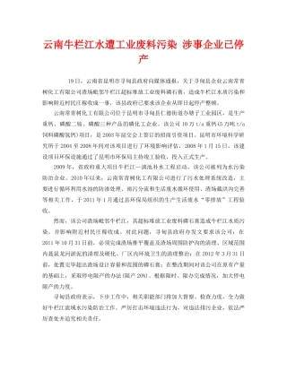 《安全管理环保》之云南牛栏江水遭工业废料污染 涉事企业已停产 