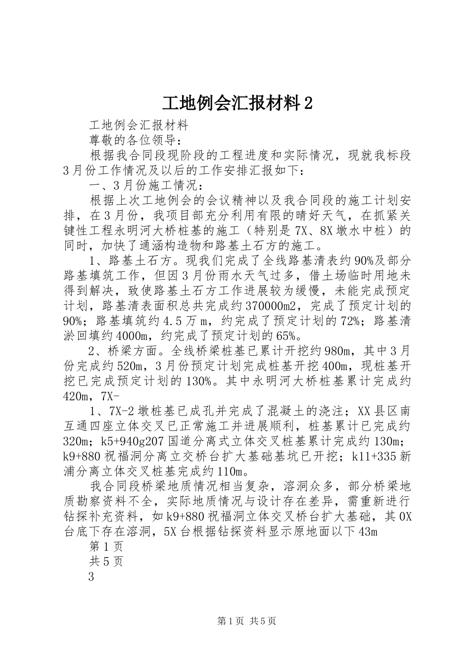 工地例会汇报材料2_第1页