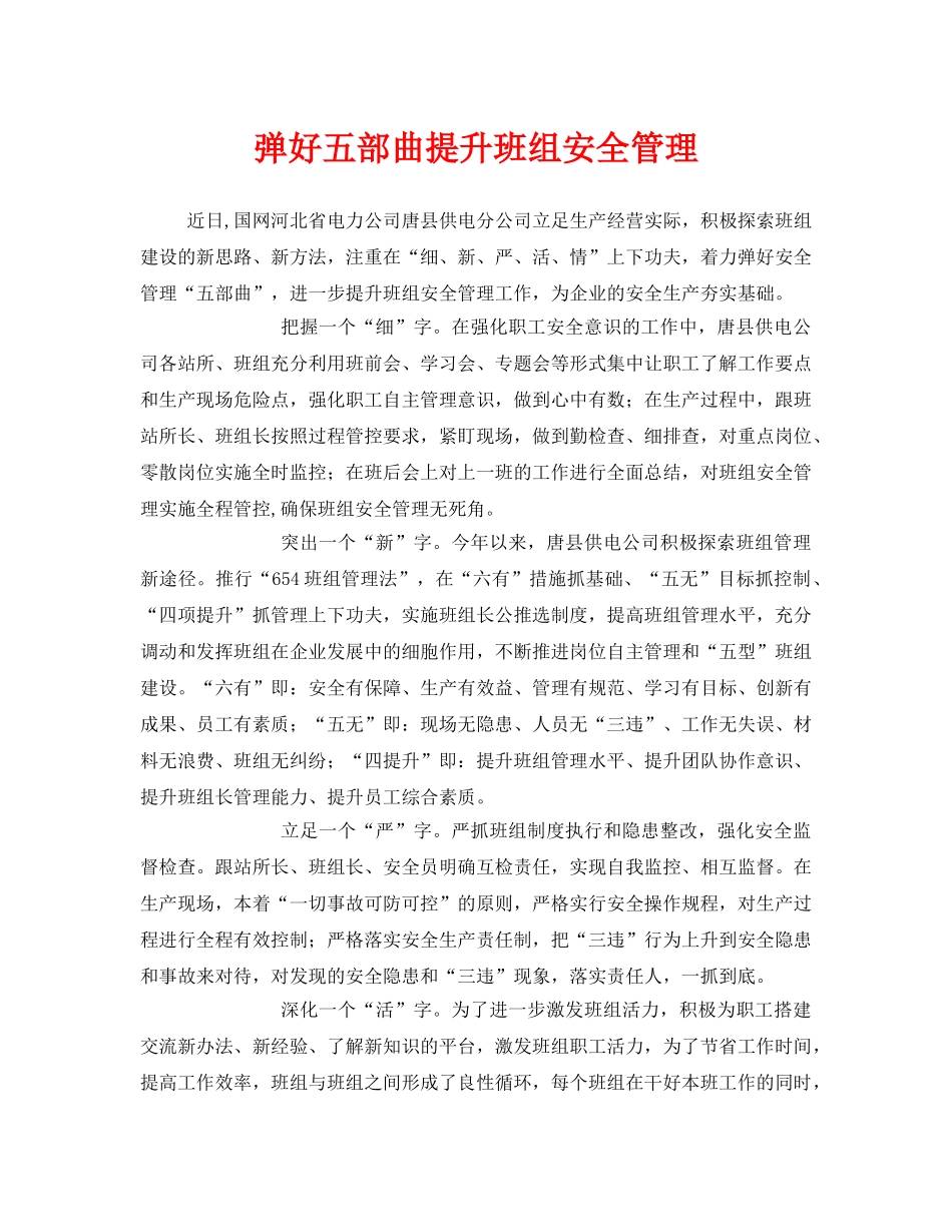 《安全管理》之弹好五部曲提升班组安全管理 _第1页