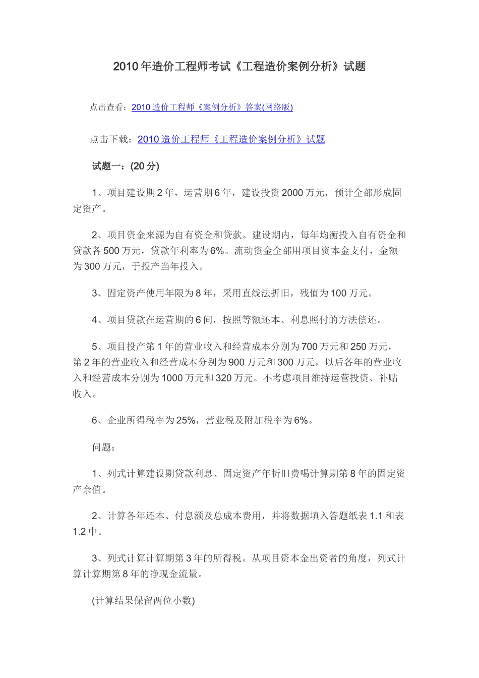 XXXX造价工程师《工程造价案例分析》试题_第1页