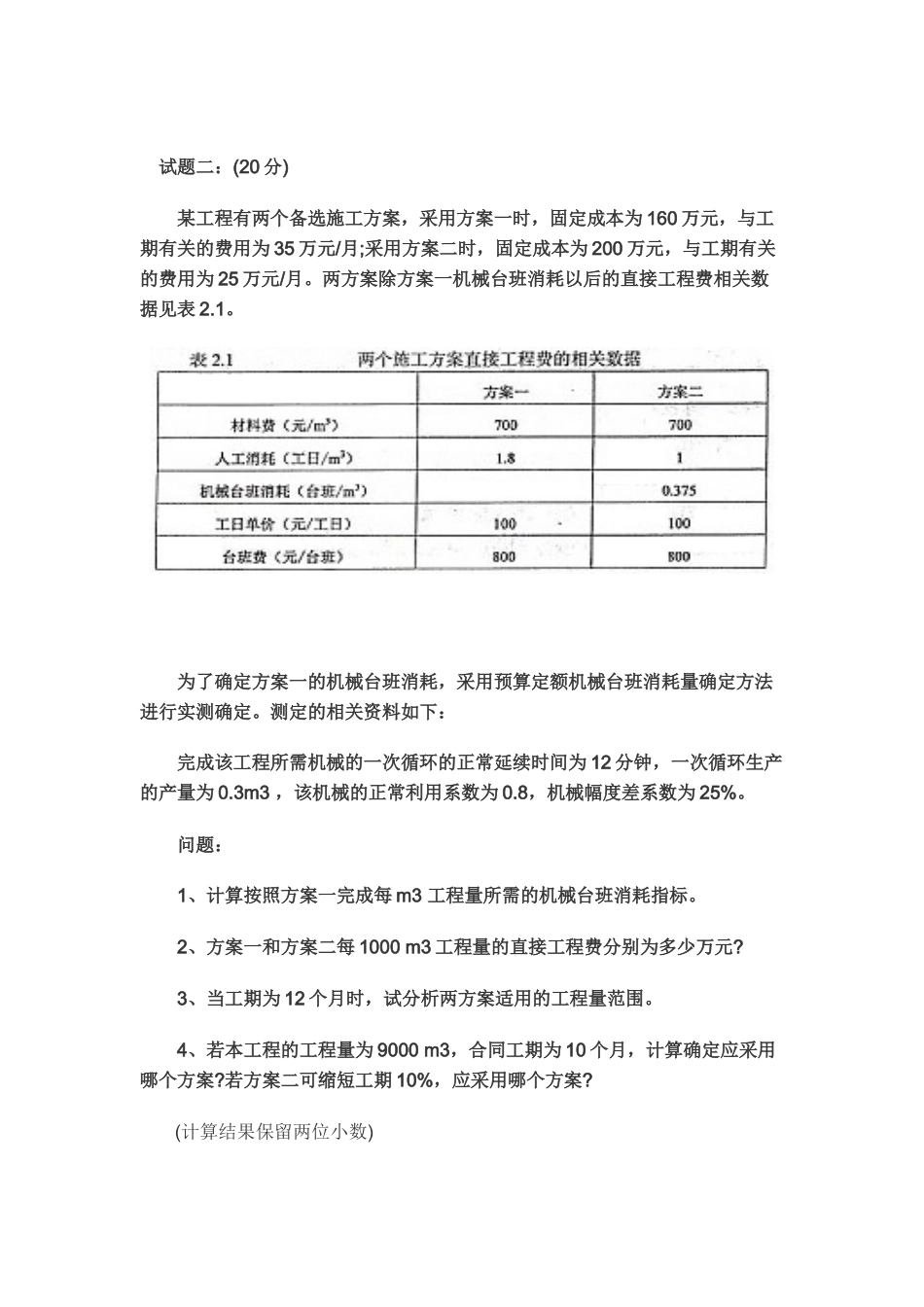 XXXX造价工程师《工程造价案例分析》试题_第2页