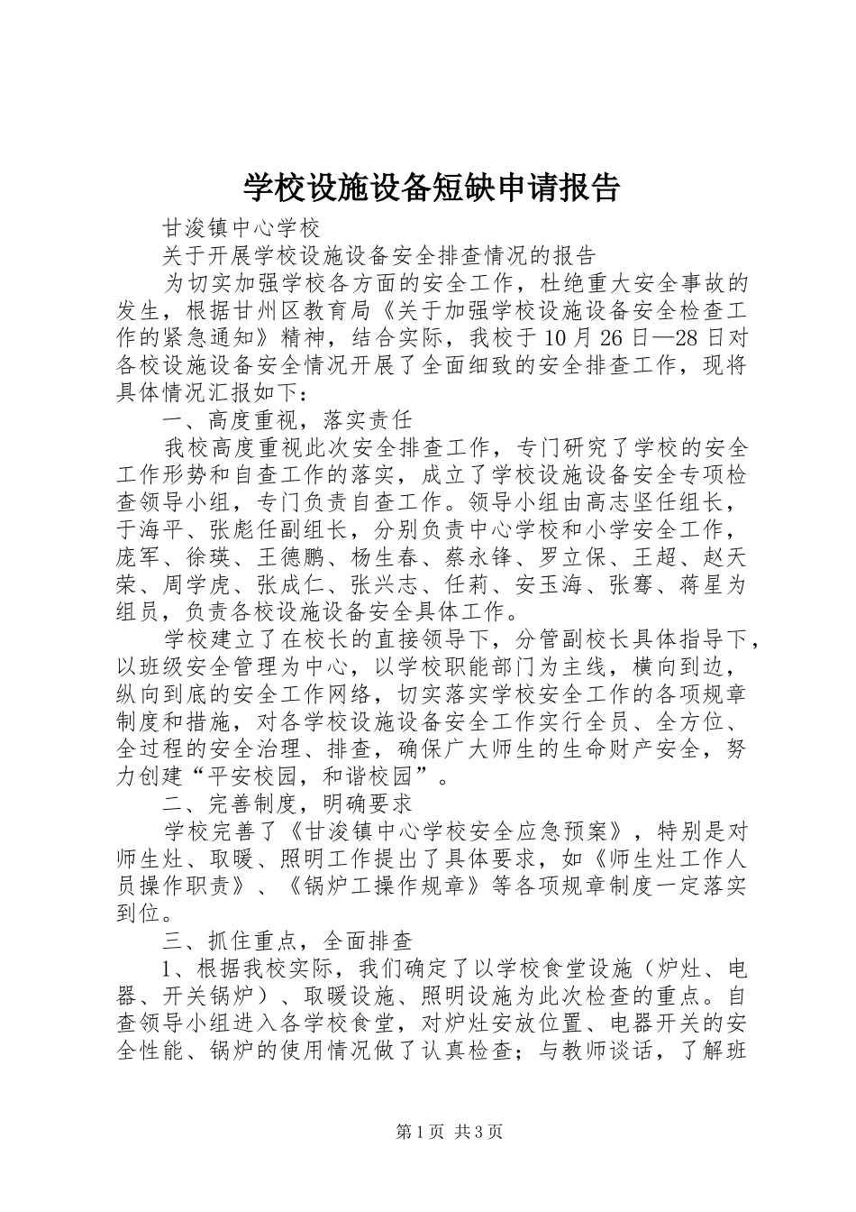 学校设施设备短缺申请报告 _第1页