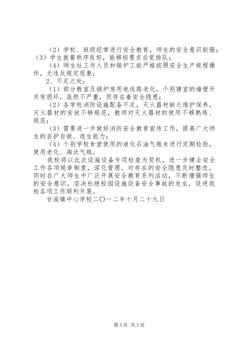 学校设施设备短缺申请报告 _第3页