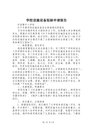 学校设施设备短缺申请报告 