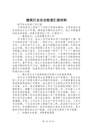 建筑行业安全检查汇报材料 