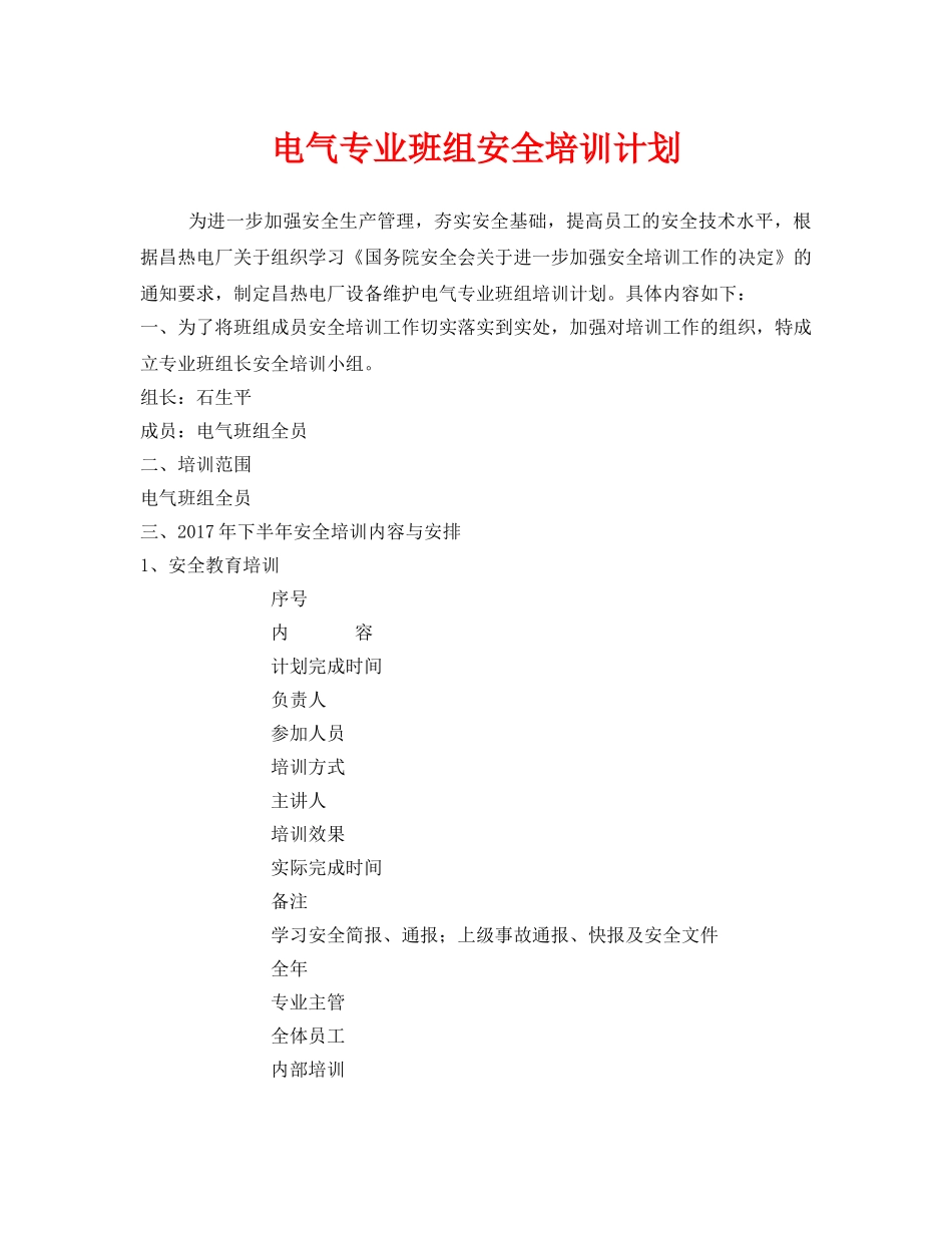 《安全管理文档》之电气专业班组安全培训计划 _第1页