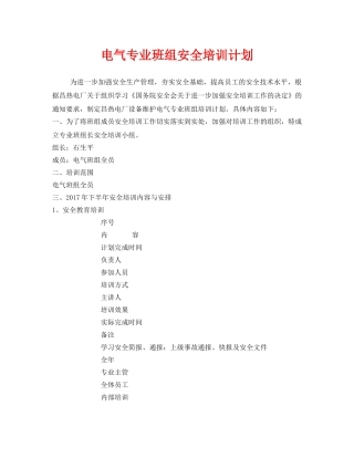 《安全管理文档》之电气专业班组安全培训计划 