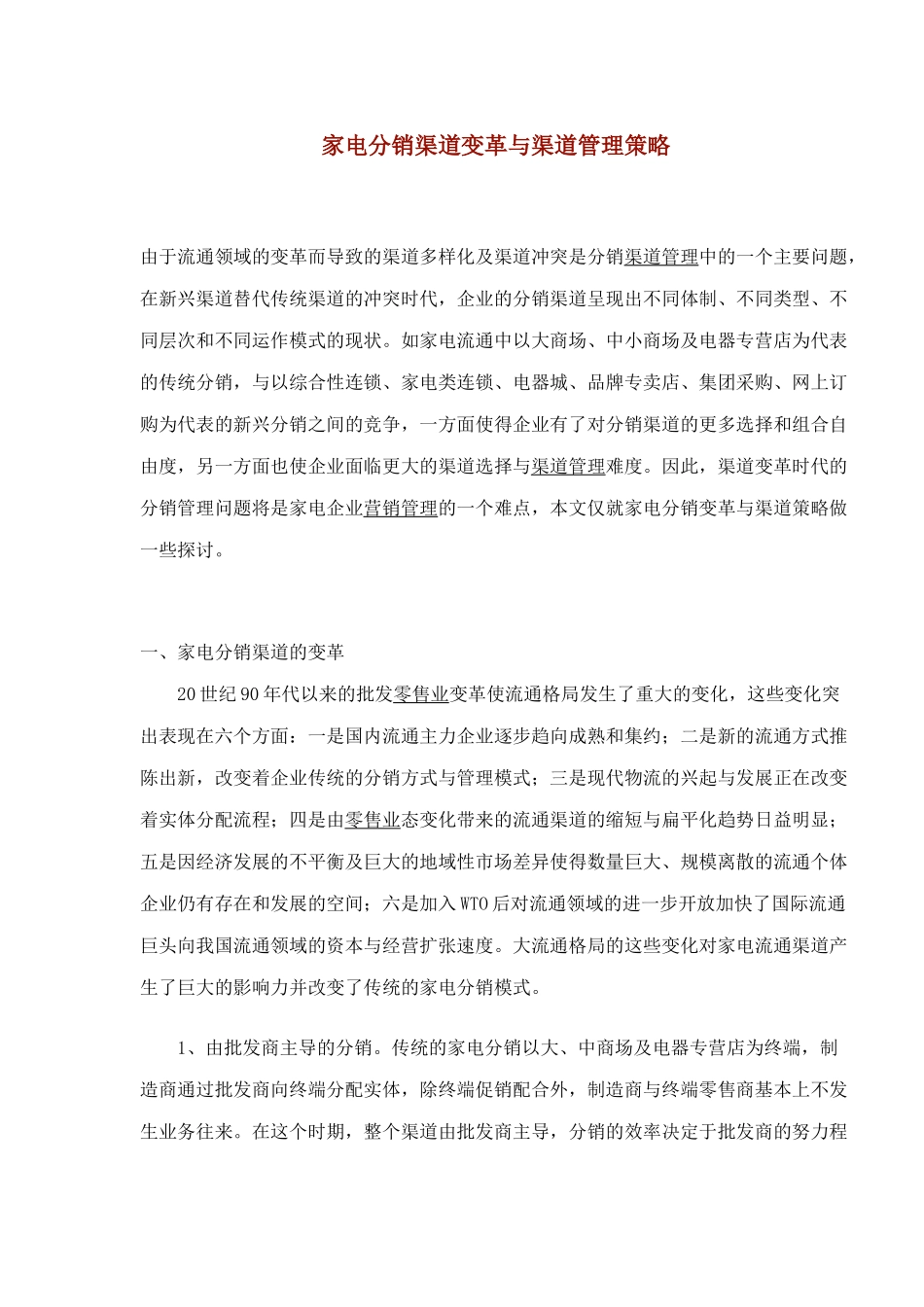 家电分销渠道变革与渠道管理策略_第1页