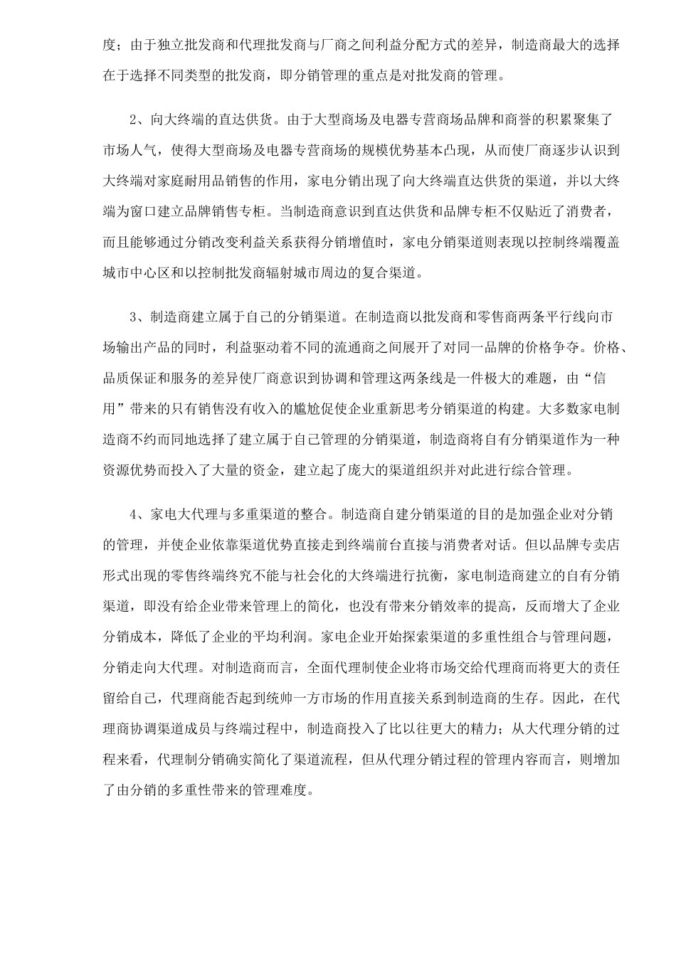 家电分销渠道变革与渠道管理策略_第2页