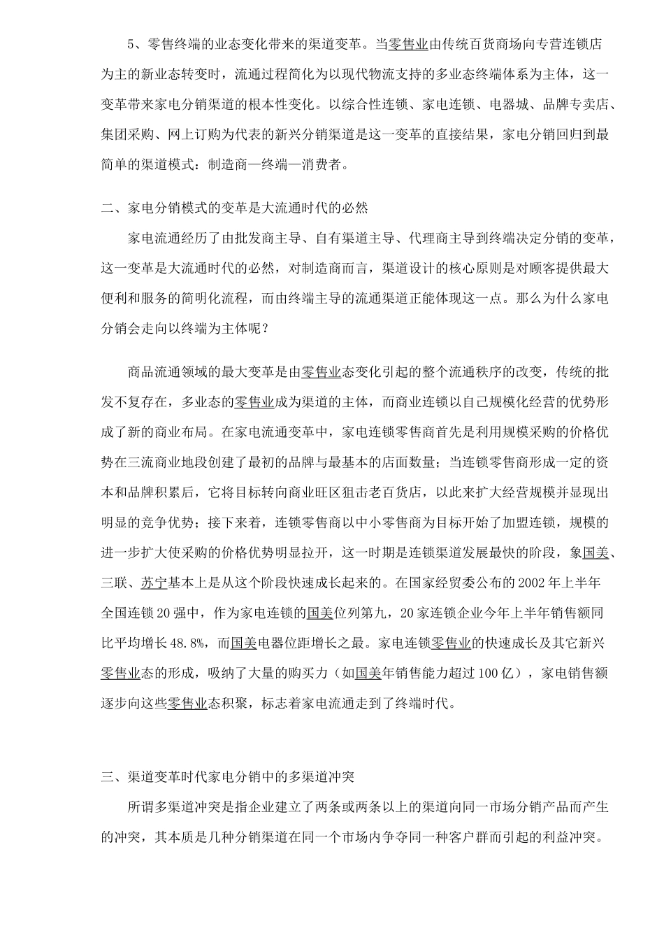 家电分销渠道变革与渠道管理策略_第3页