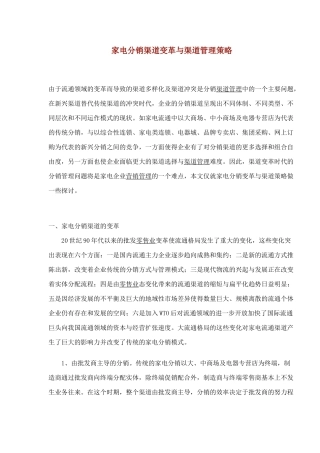家电分销渠道变革与渠道管理策略