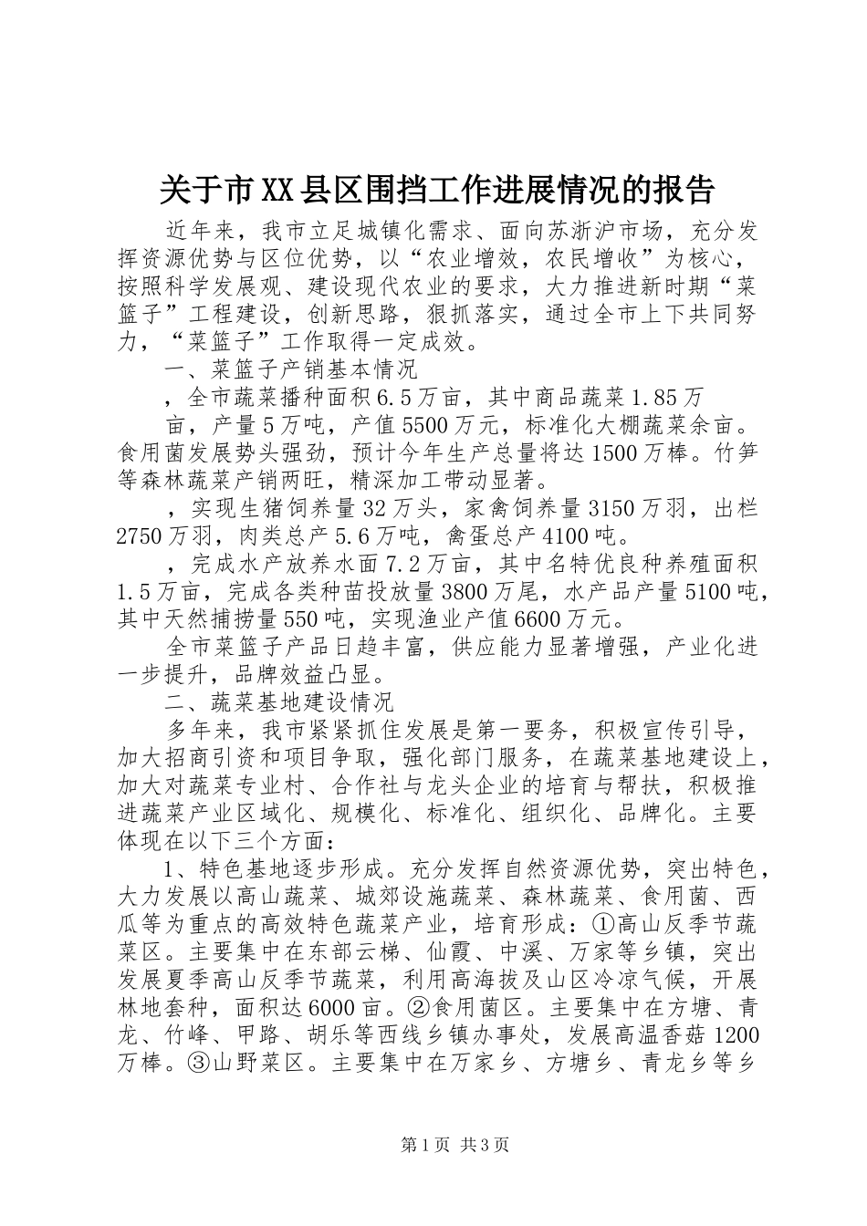 关于市XX县区围挡工作进展情况的报告 _第1页