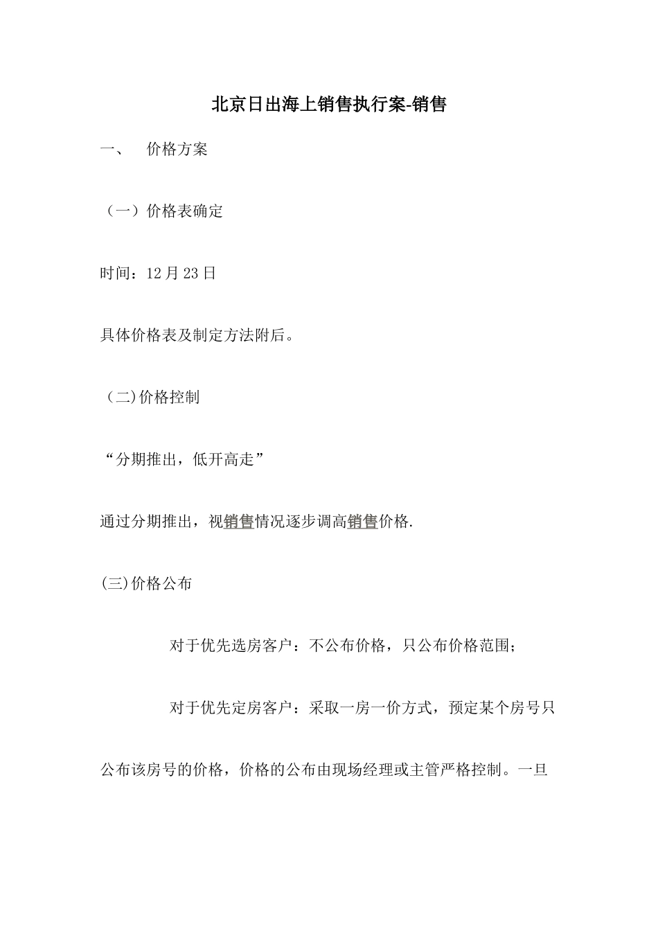 北京日出海上销售执行案_第1页