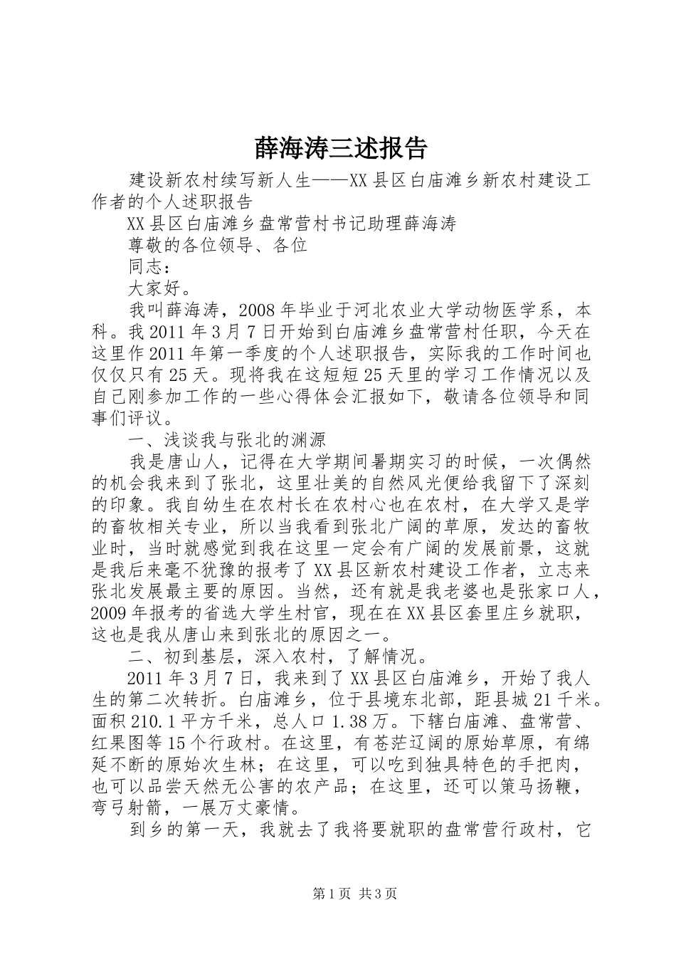 薛海涛三述报告 _第1页
