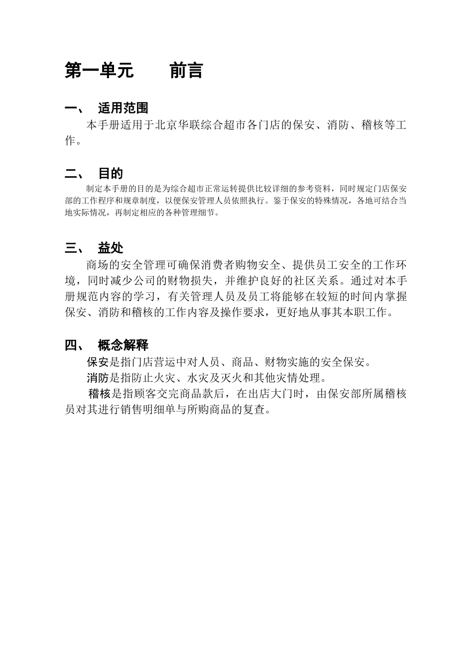 北京华联超市保安手册76_第3页