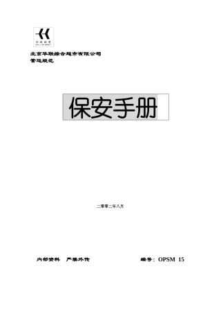 北京华联超市保安手册76