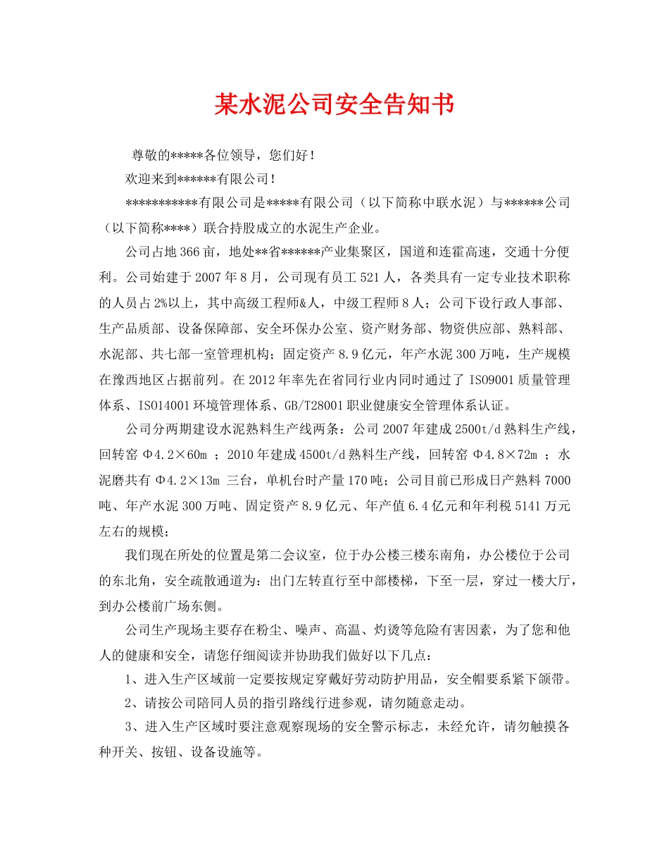 《安全管理文档》之某水泥公司安全告知书 _第1页