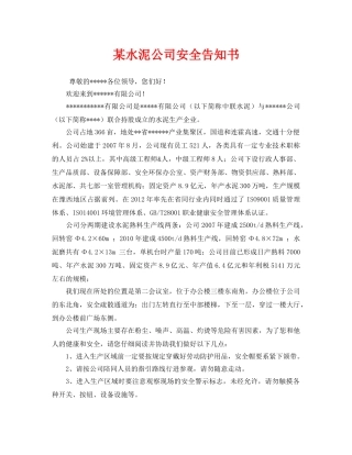 《安全管理文档》之某水泥公司安全告知书 