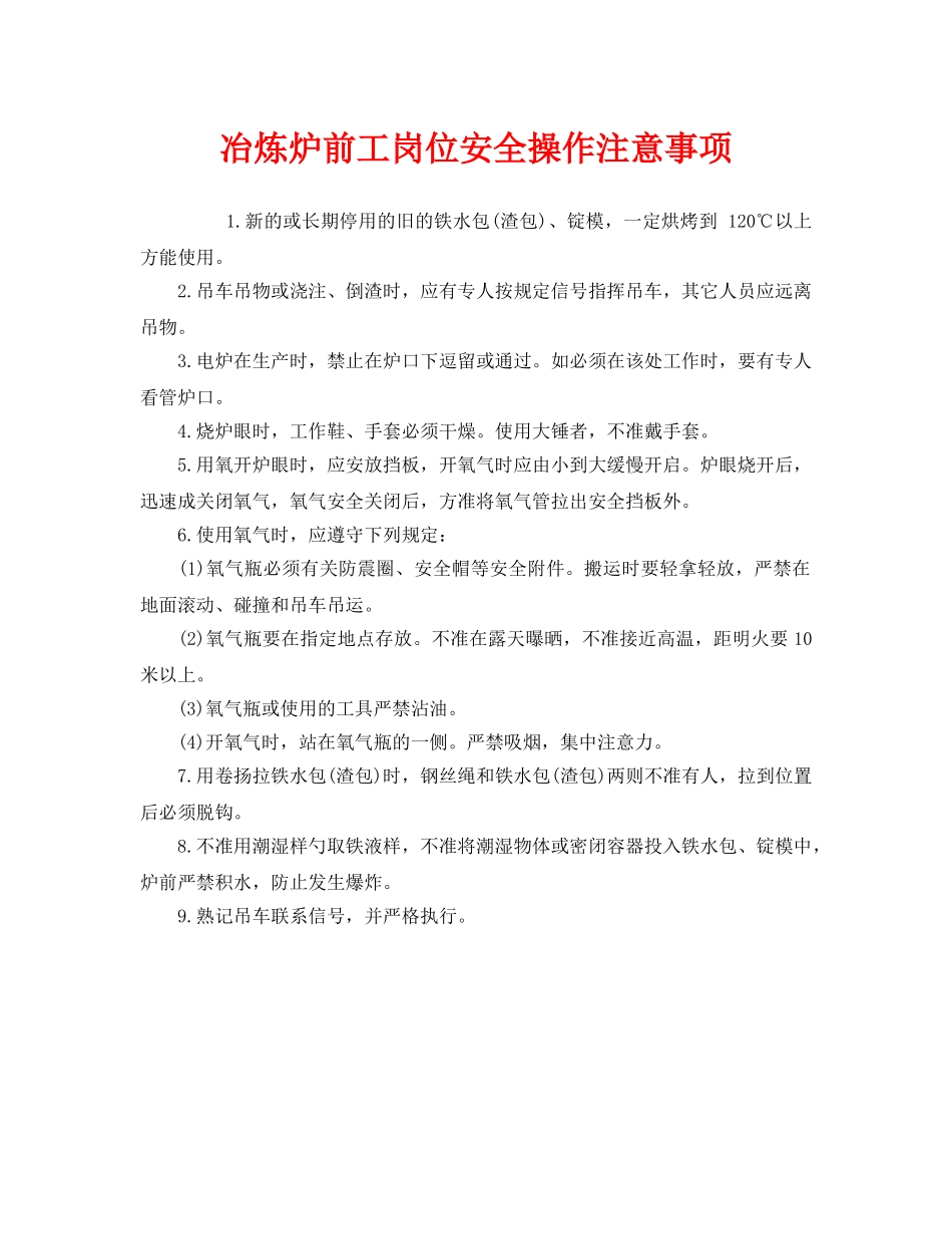 《安全管理》之冶炼炉前工岗位安全操作注意事项 _第1页