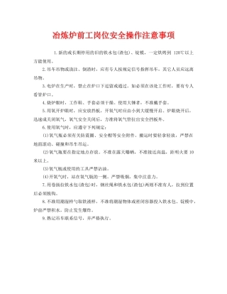 《安全管理》之冶炼炉前工岗位安全操作注意事项 