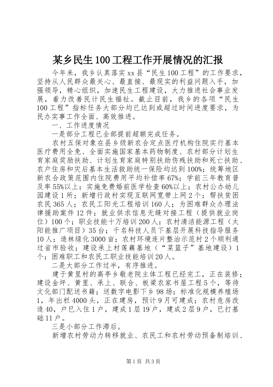 某乡民生100工程工作开展情况的汇报 _第1页