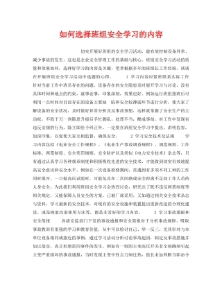 《安全管理》之如何选择班组安全学习的内容 