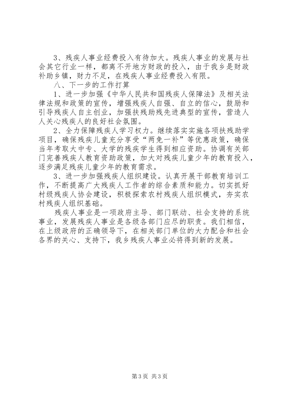 关于对全州贯彻实施《中华人民共和国残疾人保障法》情况的检查报告范文大全 _第3页