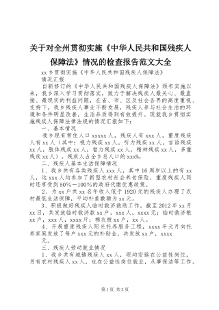 关于对全州贯彻实施《中华人民共和国残疾人保障法》情况的检查报告范文大全 