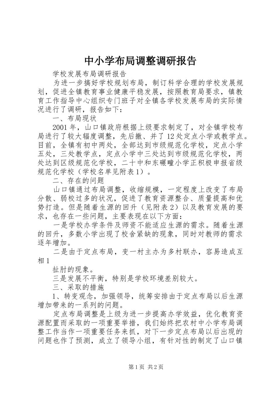 中小学布局调整调研报告 _第1页