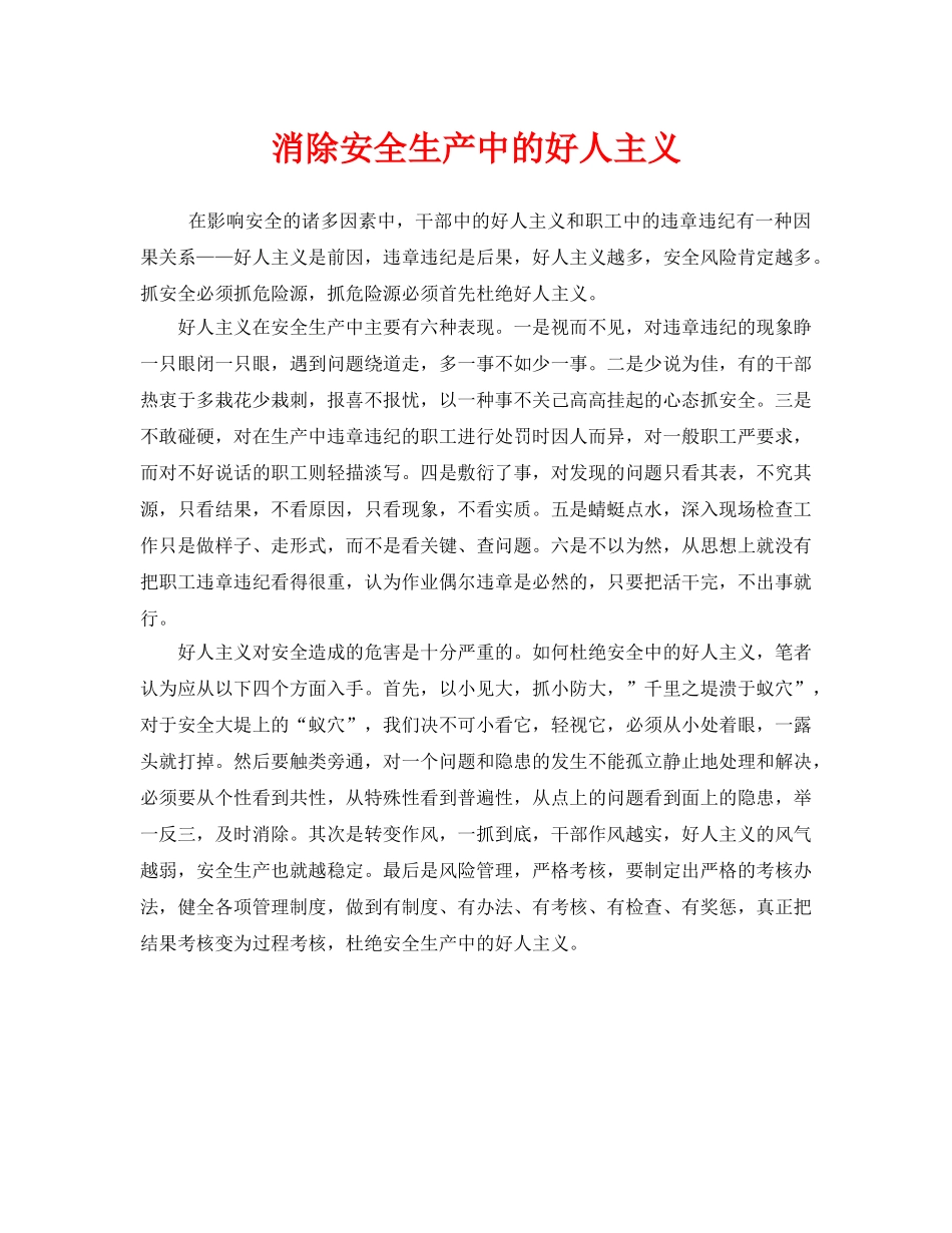 《安全管理》之消除安全生产中的好人主义 _第1页