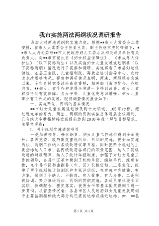 我市实施两法两纲状况调研报告 