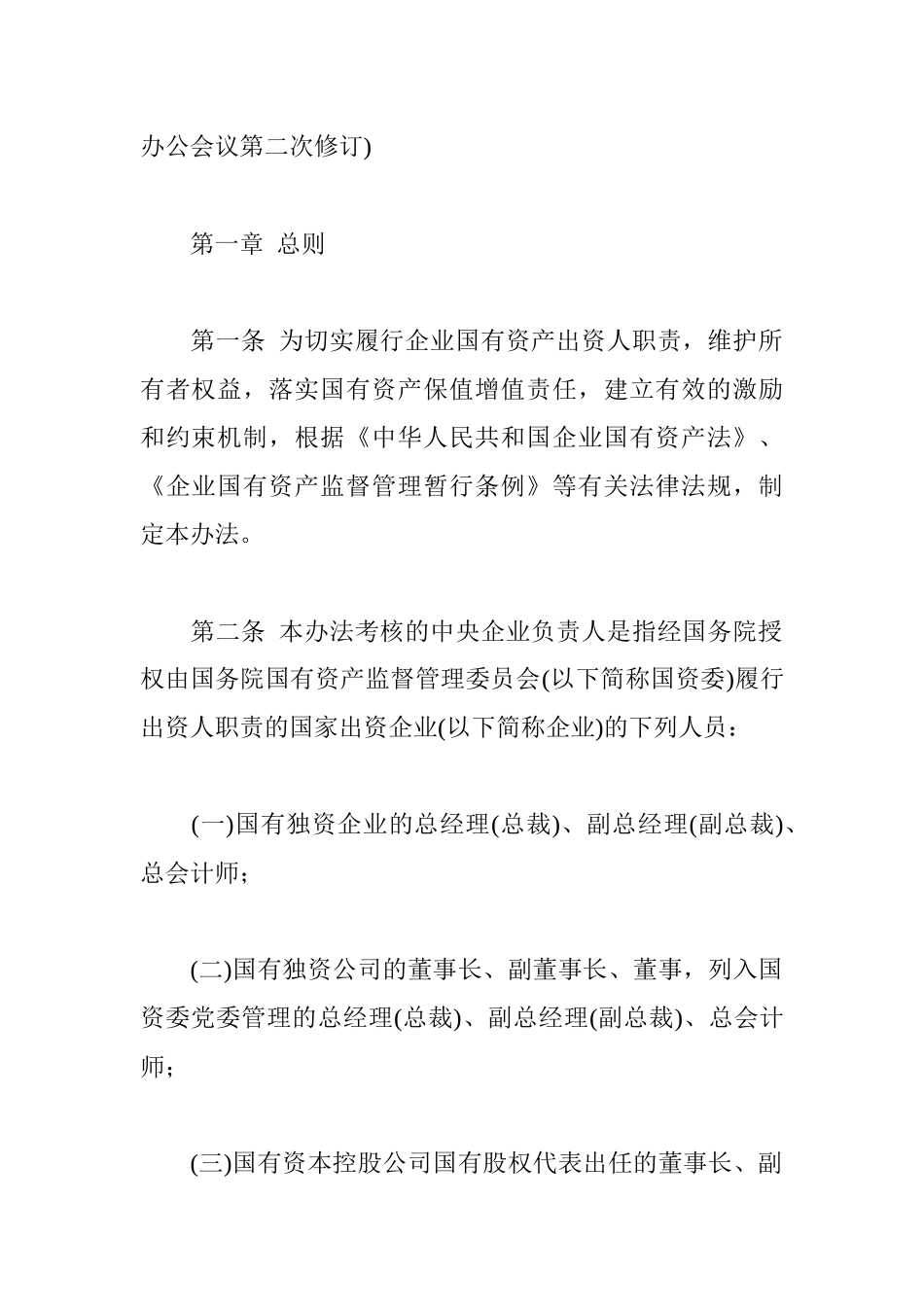 中央企业负责人经营业绩考核暂行办法_第2页