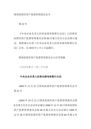 中央企业负责人经营业绩考核暂行办法
