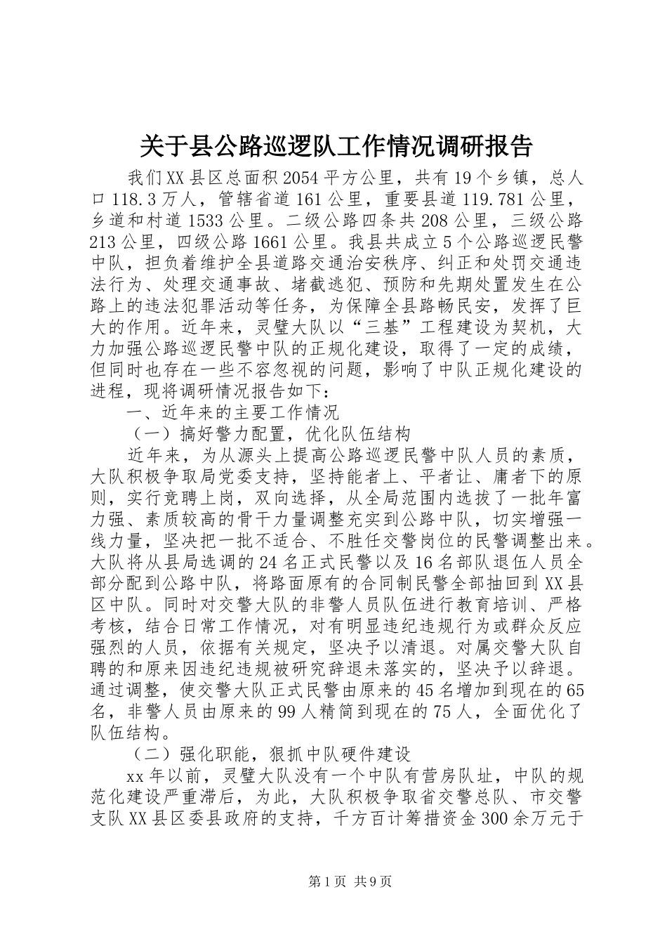 关于县公路巡逻队工作情况调研报告 _第1页