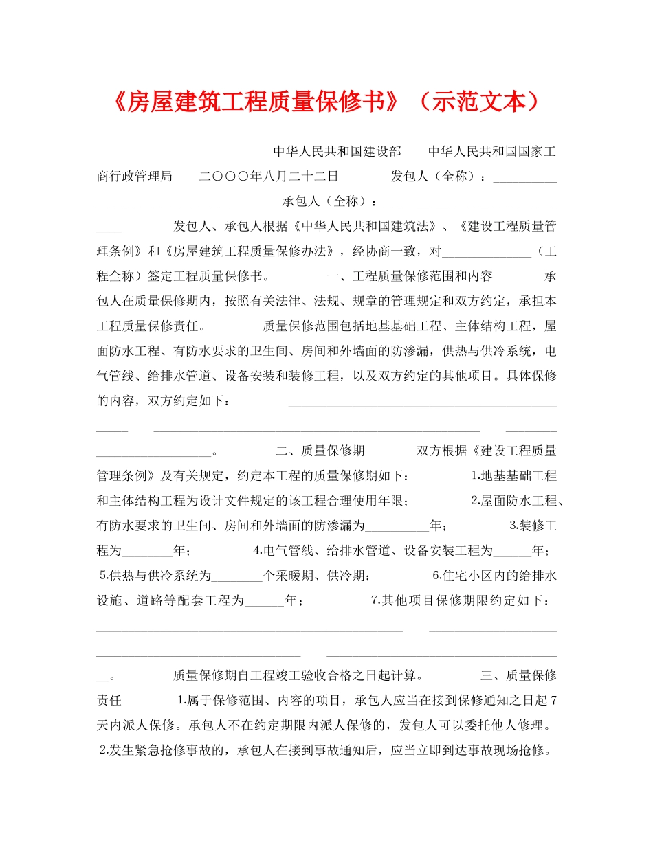 《安全管理》之《房屋建筑工程质量保修书》（示范文本） _第1页