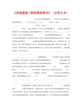 《安全管理》之《房屋建筑工程质量保修书》（示范文本） 