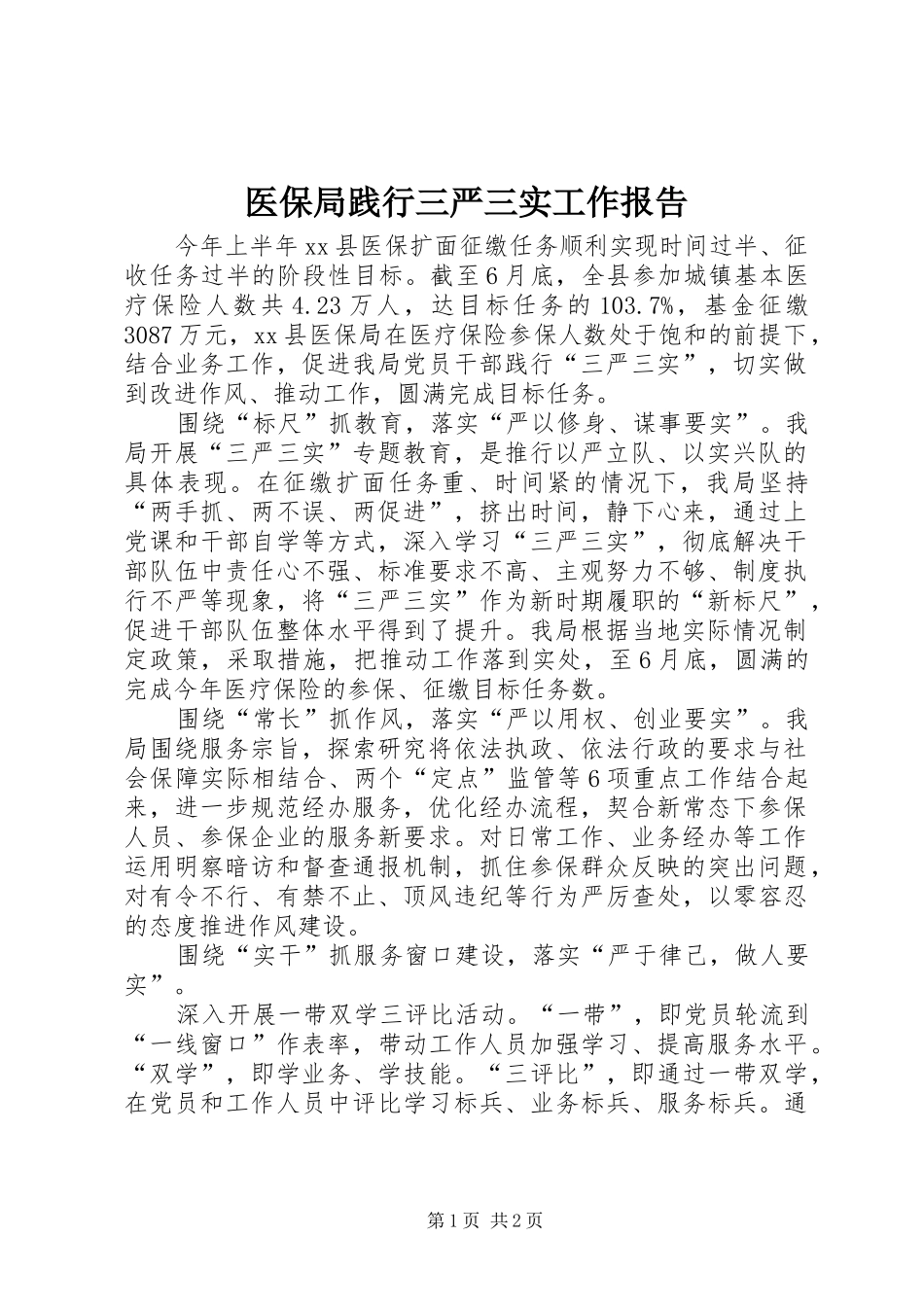 医保局践行三严三实工作报告 _第1页
