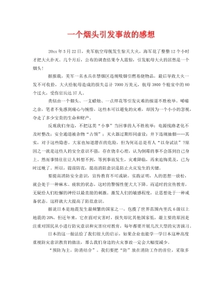 《安全管理》之一个烟头引发事故的感想 